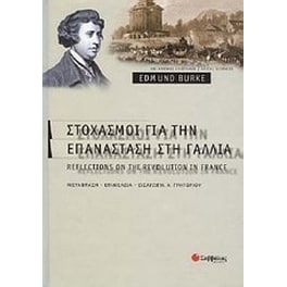 Στοχασμοί για την επανάσταση στη Γαλλία