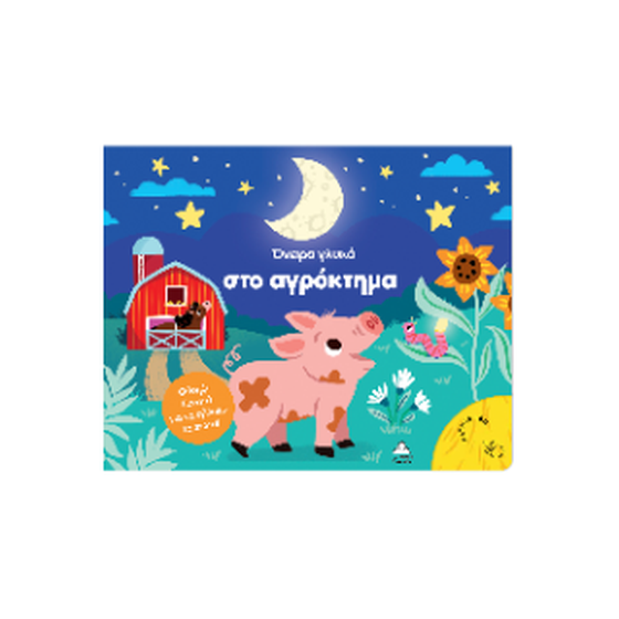 Όνειρα γλυκά στο αγρόκτημα image 0