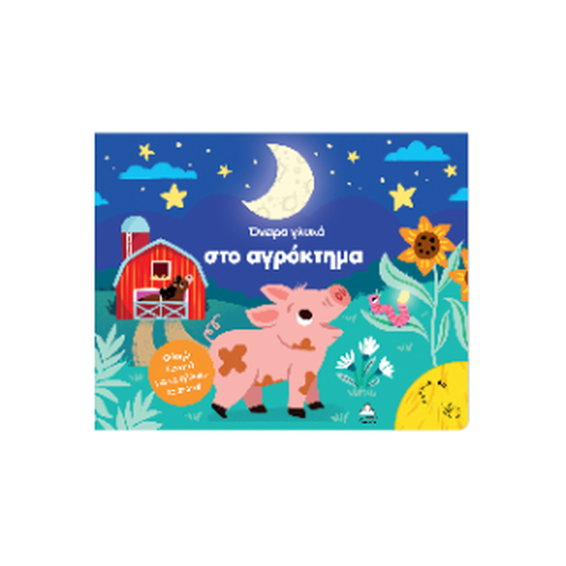Όνειρα γλυκά στο αγρόκτημα