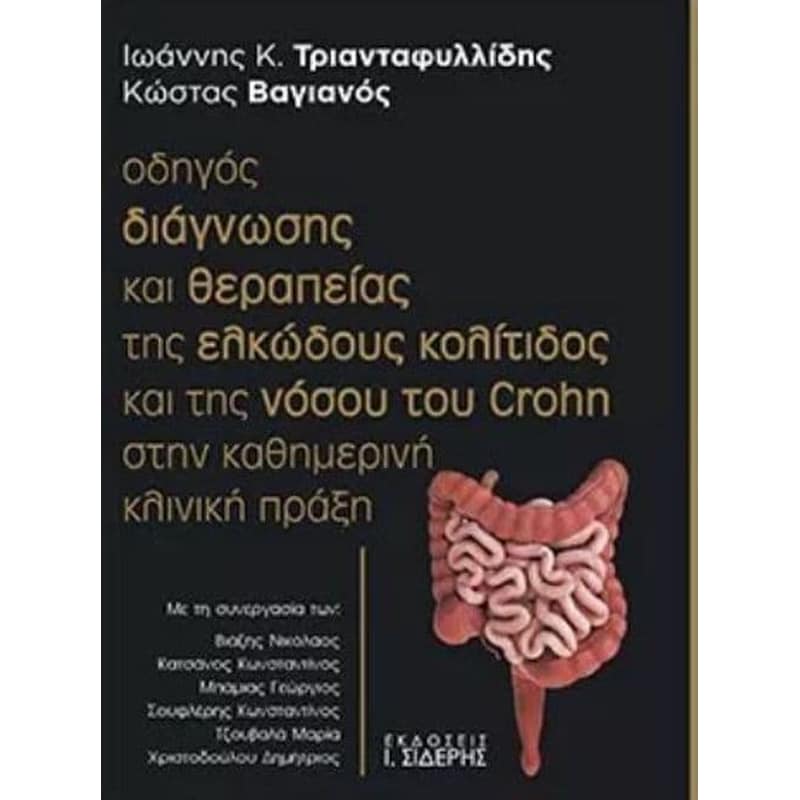 Εικόνα από Οδηγός διάγνωσης και θεραπείας της ελκώδους κολίτιδος και της νόσου του Crohn στην καθημερινή κλινική πράξη