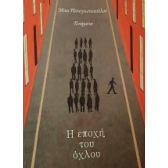Η εποχή του όχλου image 0