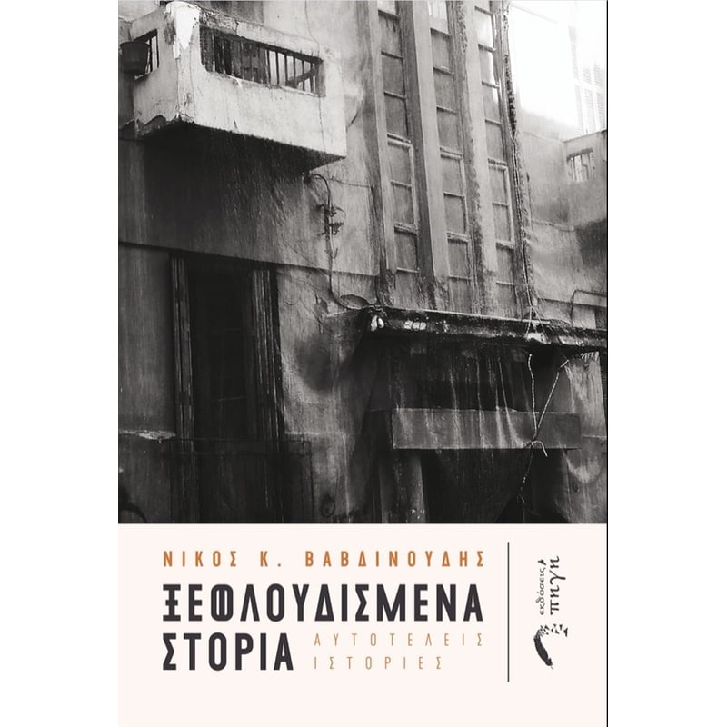 Ξεφλουδισμένα στόρια