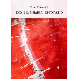 Dcx 212 Μήδεια: Εργοτάξιο