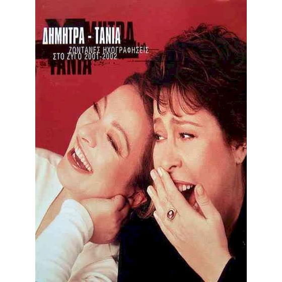 Ζωντανές Ηχογραφήσεις Στο Ζυγό 2001-2002 (Deluxe Edition-Fidelity Classic Recordings) (2CD) image 0