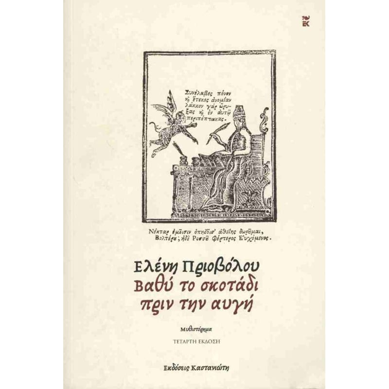 Βαθύ το σκοτάδι πριν την αυγή (χαρτόδετη έκδοση)