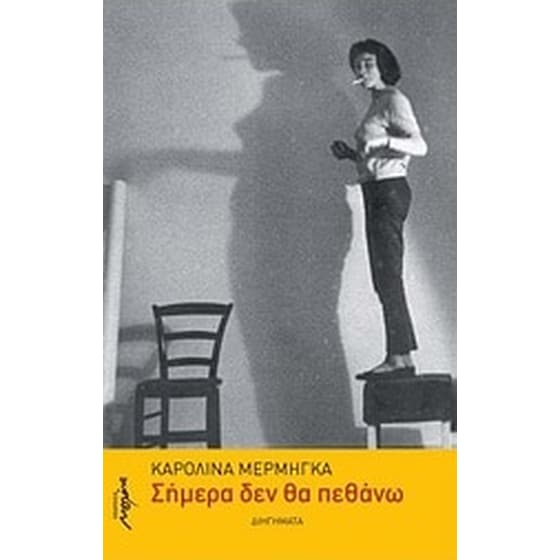 Σήμερα δεν θα πεθάνω image 0