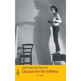 Σήμερα δεν θα πεθάνω