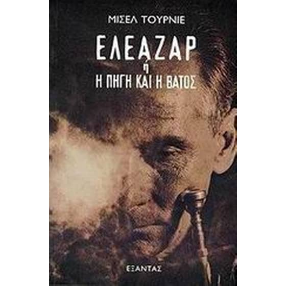 Ελεάζαρ ή η πηγή και η βάτος image 0