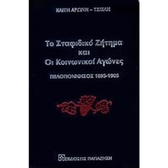 Το σταφιδικό ζήτημα και οι κοινωνικοί αγώνες image 0