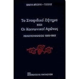 Το σταφιδικό ζήτημα και οι κοινωνικοί αγώνες