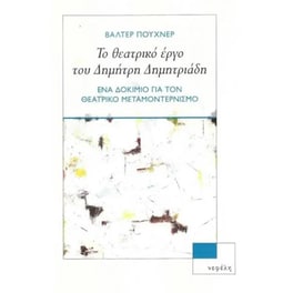Το θεατρικό έργο του Δημήτρη Δημητριάδη