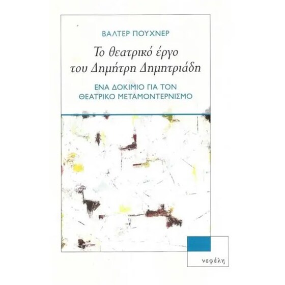 Το θεατρικό έργο του Δημήτρη Δημητριάδη image 0