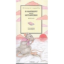 Η Μάργκεριτ και η μεταφυσική