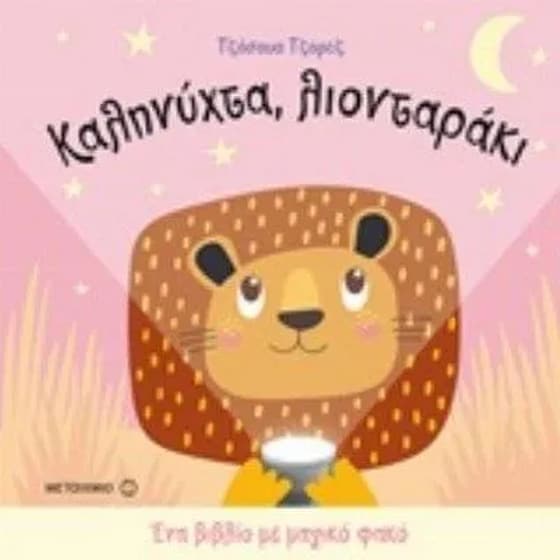 Καληνύχτα λιονταράκι image 0