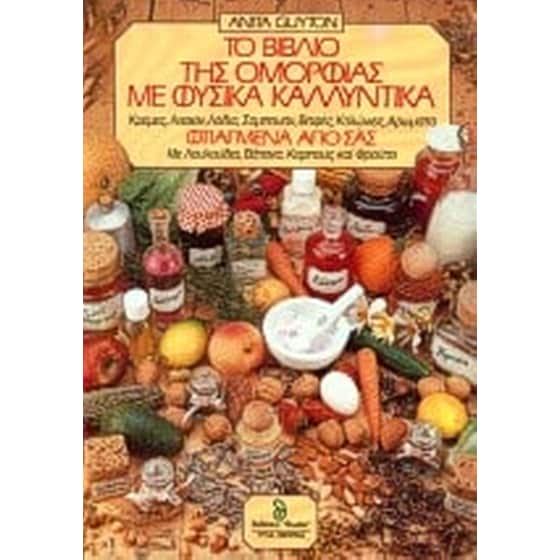 Το βιβλίο της ομορφιάς με φυσικά καλλυντικά image 0