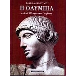 Η Ολυμπία και οι ολυμπιακοί αγώνες