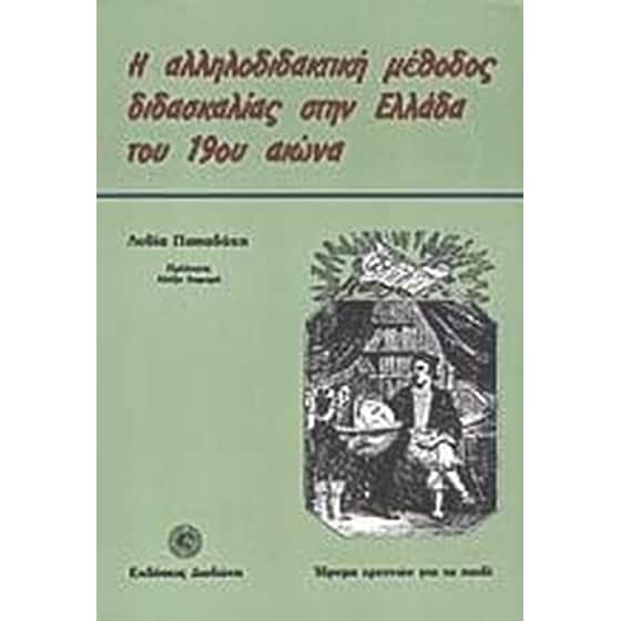 Η αλληλοδιδακτική μέθοδος διδασκαλίας στην Ελλάδα του 19ου αιώνα image 0