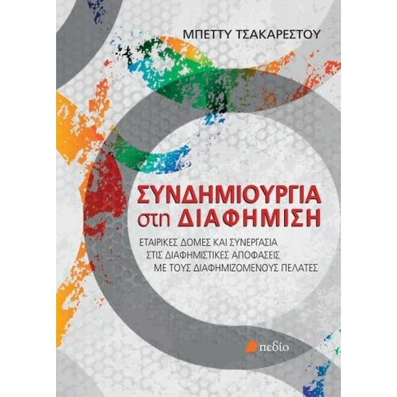 Συνδημιουργία στη διαφήμιση
