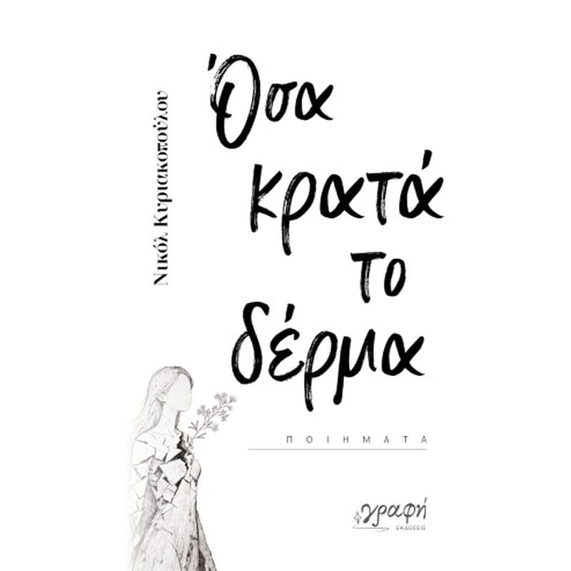 Όσα κρατά το δέρμα