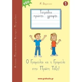 Βοήθημα Τετράδιο Πρώτης Γραφής 1 Α' Δημοτικού