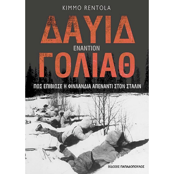 Δαυίδ εναντίον Γολιάθ image 0