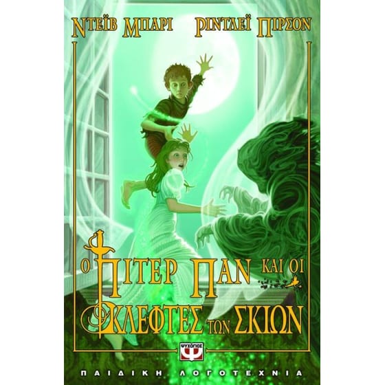Ο Πίτερ Παν και οι κλέφτες των σκιών image 0