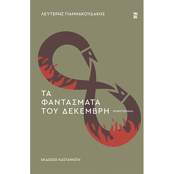 Τα φαντάσματα του Δεκέμβρη image 0
