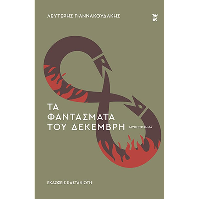 Τα φαντάσματα του Δεκέμβρη