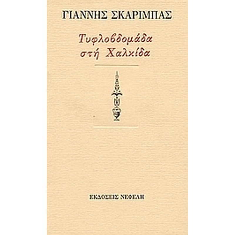 Τυφλοβδομάδα στη Χαλκίδα