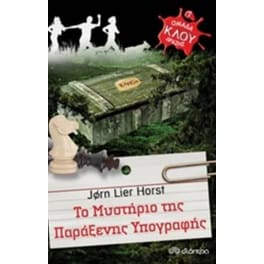 Μυστήριο παράξενης υπογραφής