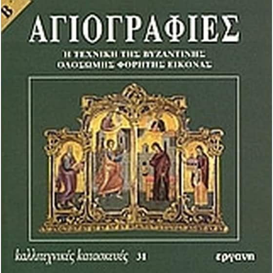 Αγιογραφίες image 0