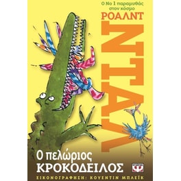Ο πελώριος κροκόδειλος