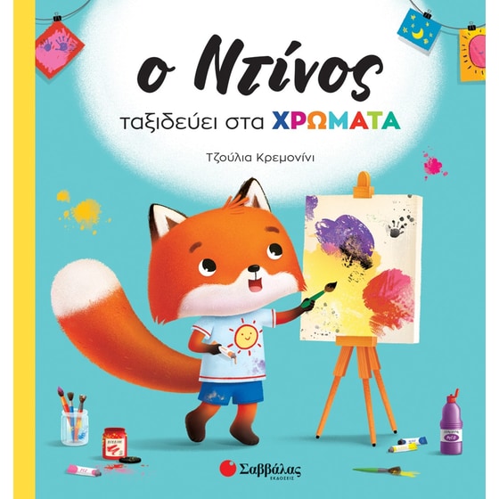 Ο Ντίνος ταξιδεύει στα χρώματα image 0