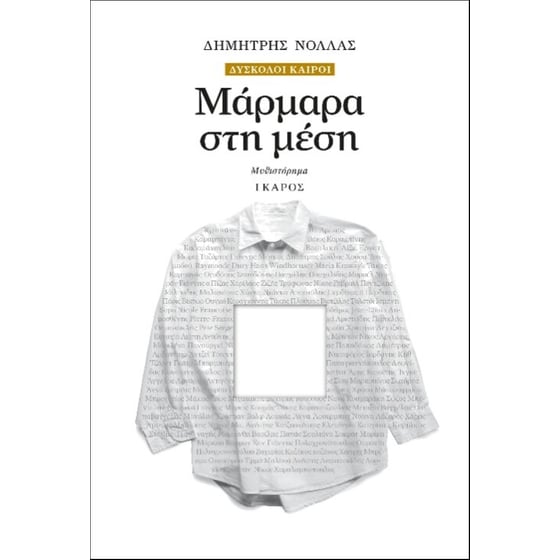Μάρμαρα στη μέση image 0