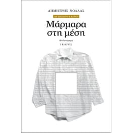Μάρμαρα στη μέση
