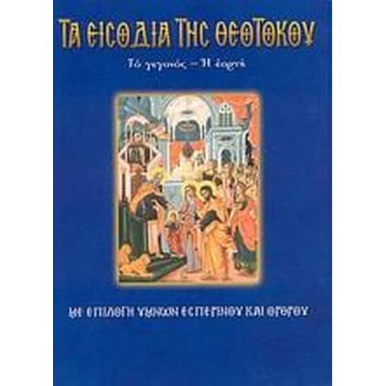 Τα Εισόδια της Θεοτόκου image 0