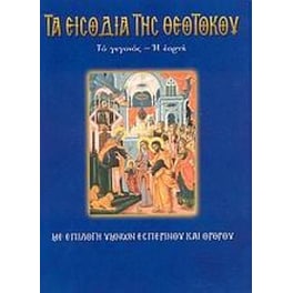 Τα Εισόδια της Θεοτόκου