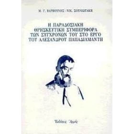Η παραδοσιακή θρησκευτική συμπεριφορά των συγχρόνων του στο έργο του Αλέξανδρου Παπαδιαμάντη image 0