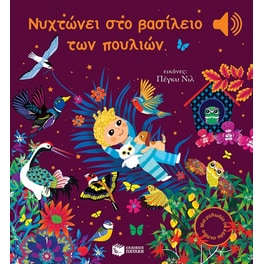 Νυχτώνει στο βασίλειο των πουλιών