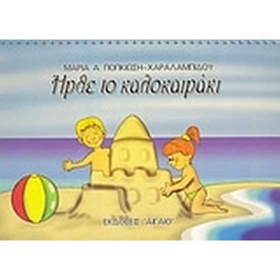 Ήρθε το καλοκαιράκι image 0