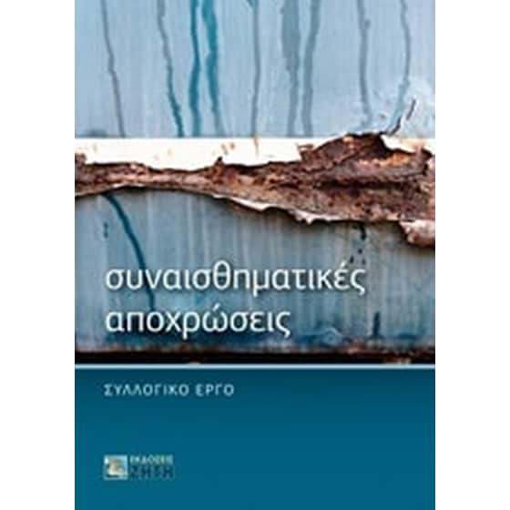 Συναισθηματικές αποχρώσεις image 0