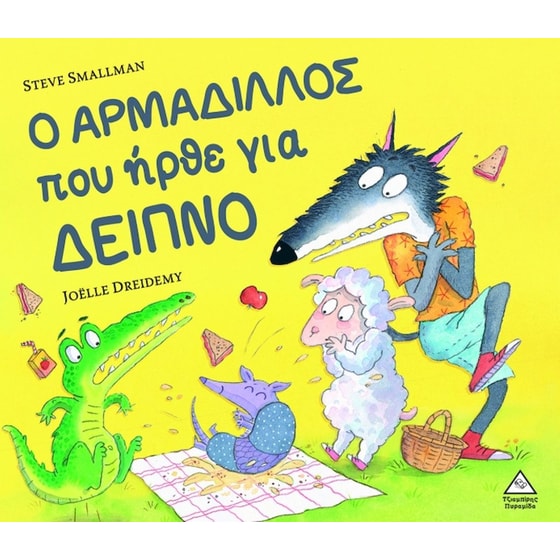 Ο Αρμαδίλλος που ήρθε για δείπνο image 0