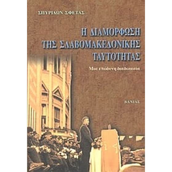 Η διαμόρφωση της Σλαβομακεδονικής ταυτότητας image 0