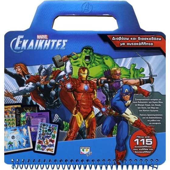 Marvel οι Εκδικητές- Διαβάζω και διασκεδάζω με αυτοκόλλητα image 0