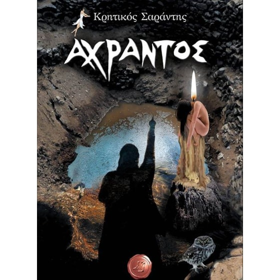Άχραντος image 0