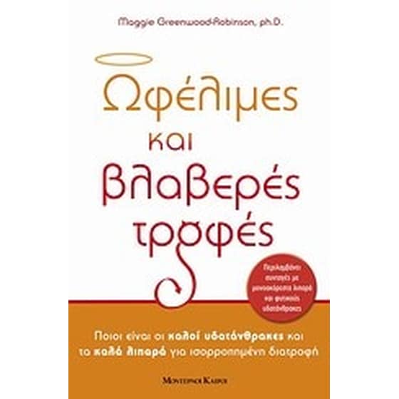 Ωφέλιμες και βλαβερές τροφές image 0