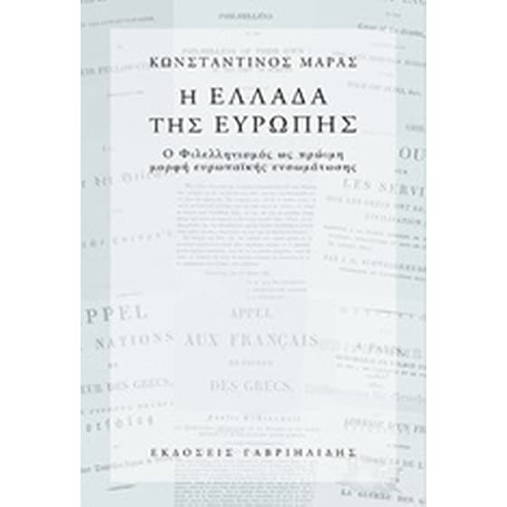 Η Ελλάδα της Ευρώπης image 0