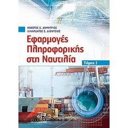 Εφαρμογές πληροφορικής στη ναυτιλία