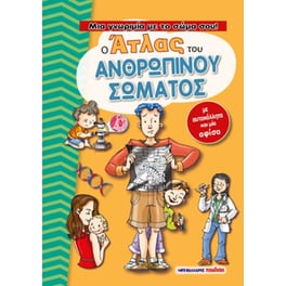Ο άτλας του ανθρώπινου σώματος