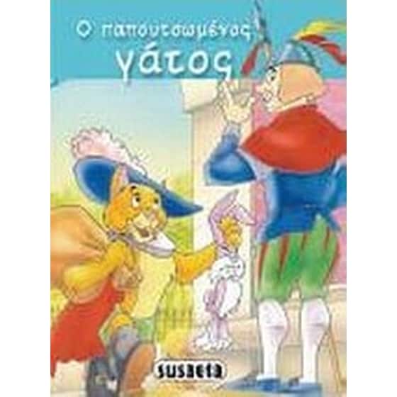 Ο παπουτσωμένος γάτος image 0